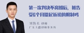 第一次判决不离婚后，被告受6个月提起诉讼的限制吗