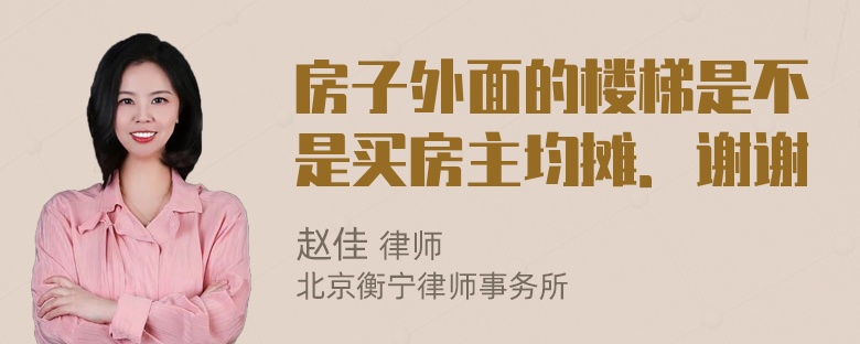 房子外面的楼梯是不是买房主均摊．谢谢