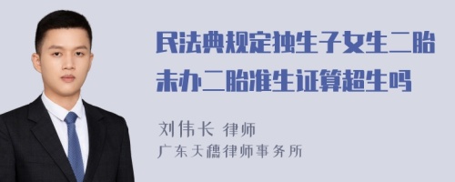 民法典规定独生子女生二胎未办二胎准生证算超生吗