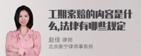 工期索赔的内容是什么,法律有哪些规定