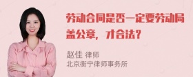 劳动合同是否一定要劳动局盖公章，才合法？