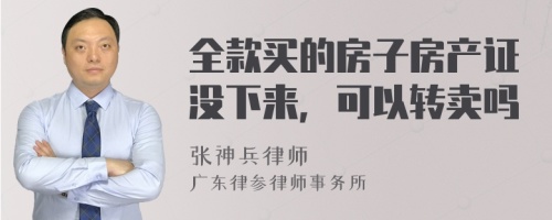 全款买的房子房产证没下来，可以转卖吗