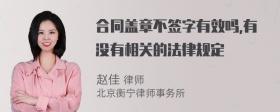 合同盖章不签字有效吗,有没有相关的法律规定