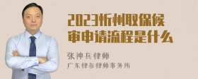 2023忻州取保候审申请流程是什么