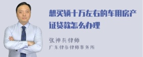 想买辆十万左右的车用房产证贷款怎么办理