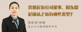 我想起诉公司董事。股东提起确认之诉有哪些类型？