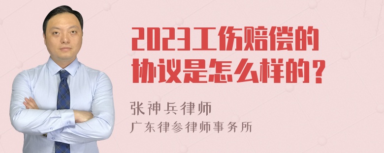 2023工伤赔偿的协议是怎么样的？