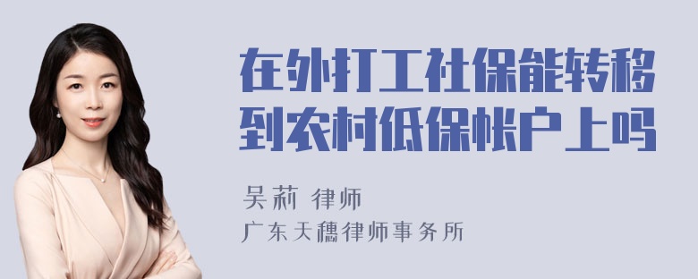 在外打工社保能转移到农村低保帐户上吗