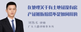 在处理关于有土地证没有房产证被拆赔偿不是如何样的