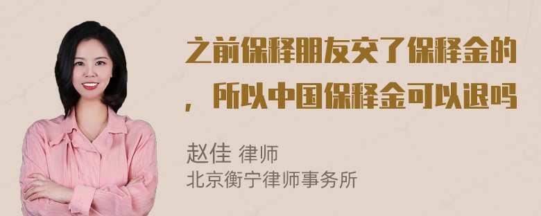 之前保释朋友交了保释金的，所以中国保释金可以退吗