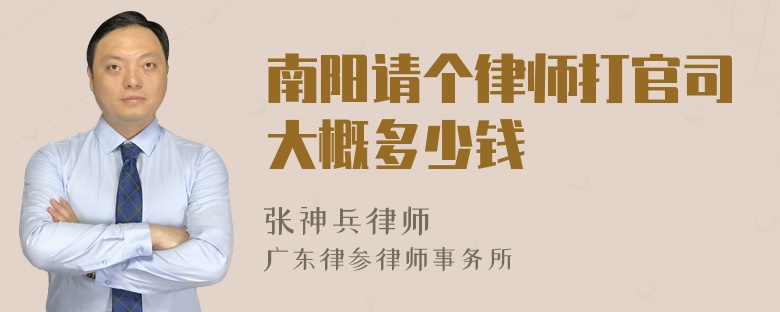 南阳请个律师打官司大概多少钱