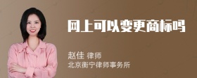 网上可以变更商标吗