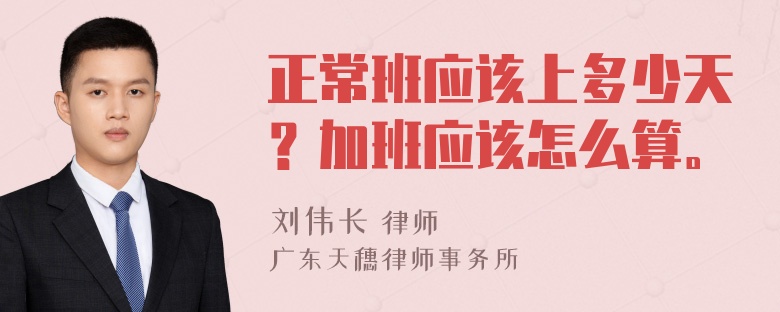 正常班应该上多少天？加班应该怎么算。