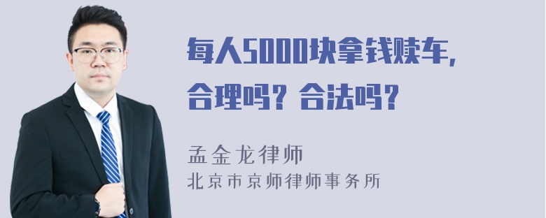 每人5000块拿钱赎车，合理吗？合法吗？