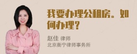 我要办理公租房。如何办理？