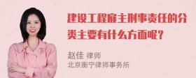 建设工程雇主刑事责任的分类主要有什么方面呢？