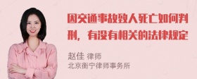 因交通事故致人死亡如何判刑，有没有相关的法律规定