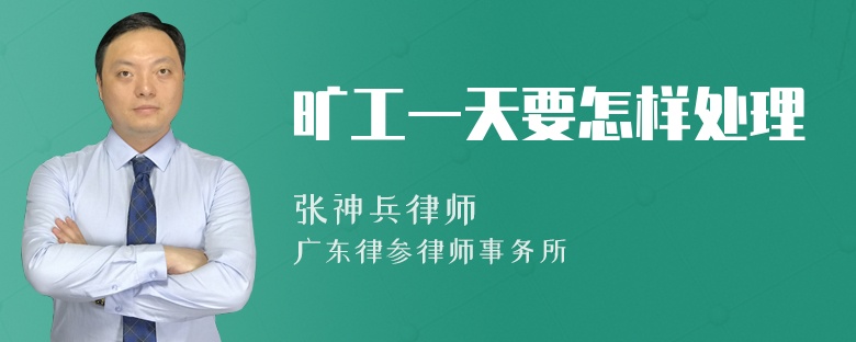 旷工一天要怎样处理