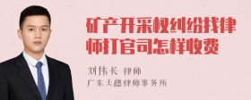 矿产开采权纠纷找律师打官司怎样收费