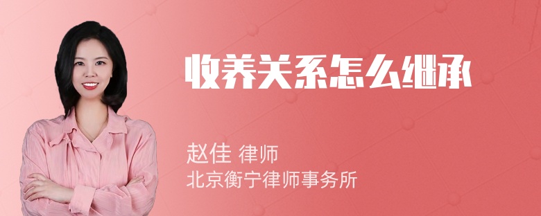 收养关系怎么继承