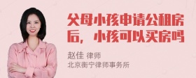 父母小孩申请公租房后，小孩可以买房吗