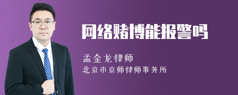 网络赌博能报警吗