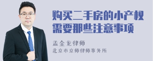 购买二手房的小产权需要那些注意事项