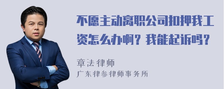 不愿主动离职公司扣押我工资怎么办啊？我能起诉吗？