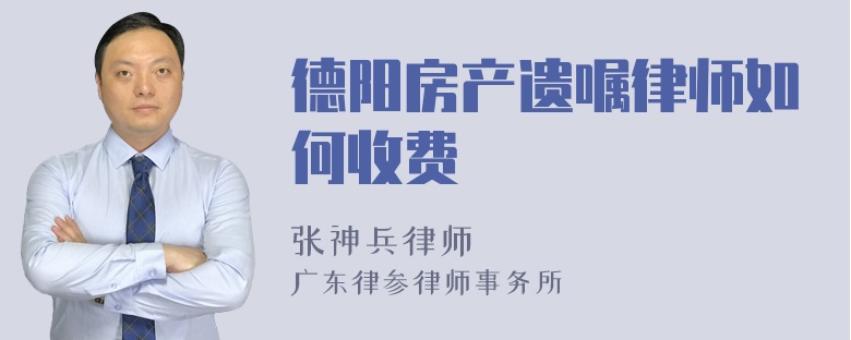 德阳房产遗嘱律师如何收费