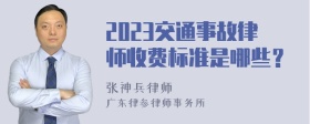 2023交通事故律师收费标准是哪些？