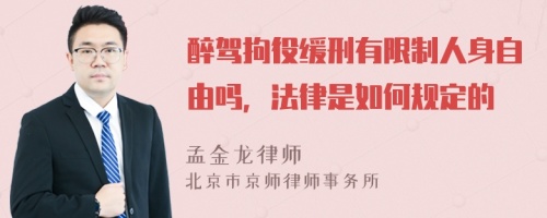 醉驾拘役缓刑有限制人身自由吗，法律是如何规定的