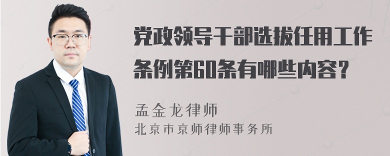 党政领导干部选拔任用工作条例第60条有哪些内容？