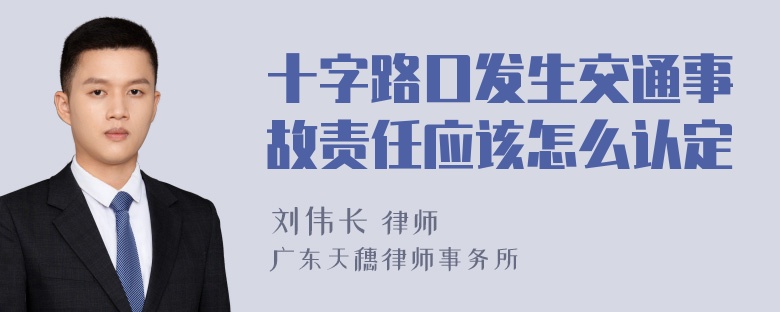 十字路口发生交通事故责任应该怎么认定