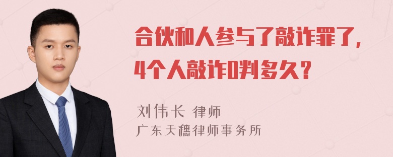 合伙和人参与了敲诈罪了，4个人敲诈0判多久？