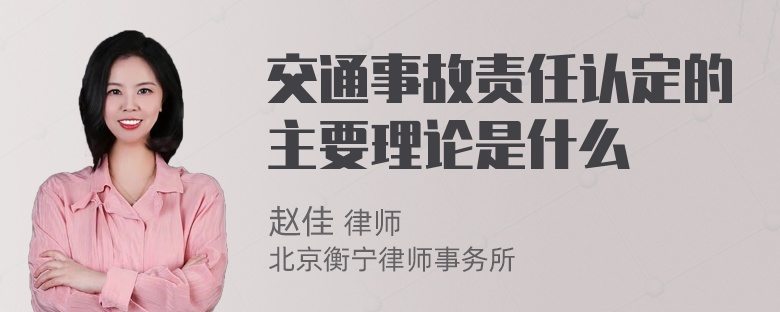 交通事故责任认定的主要理论是什么