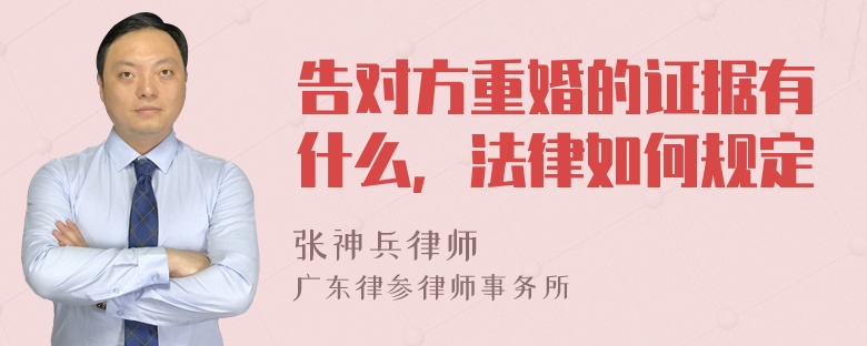 告对方重婚的证据有什么，法律如何规定