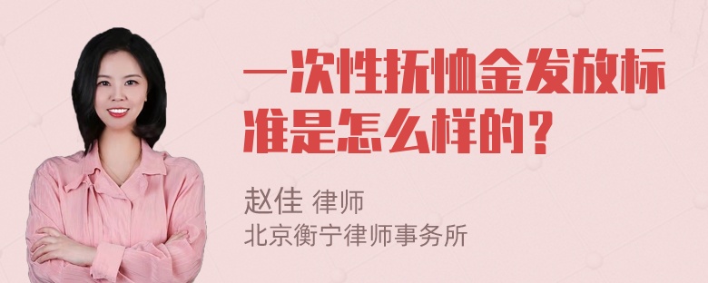 一次性抚恤金发放标准是怎么样的？