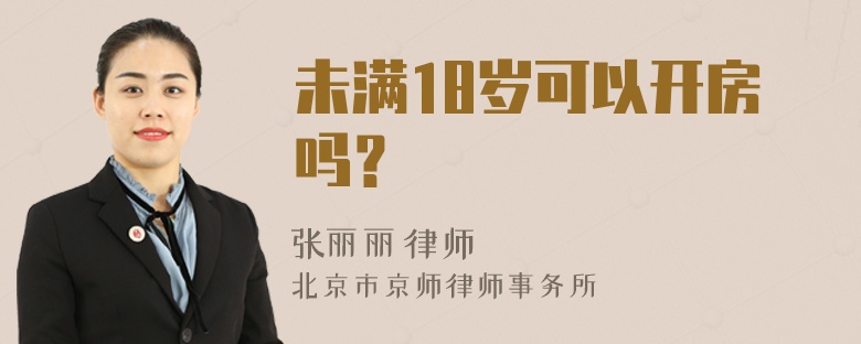 未满18岁可以开房吗？