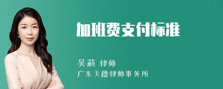 加班费支付标准