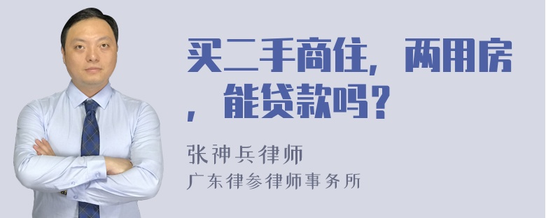 买二手商住，两用房，能贷款吗？