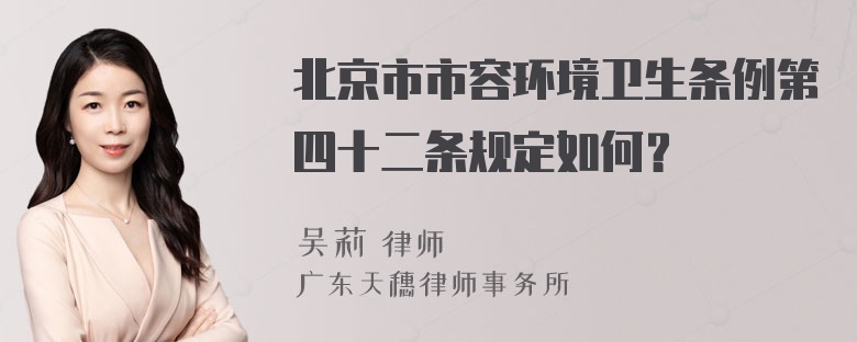 北京市市容环境卫生条例第四十二条规定如何？