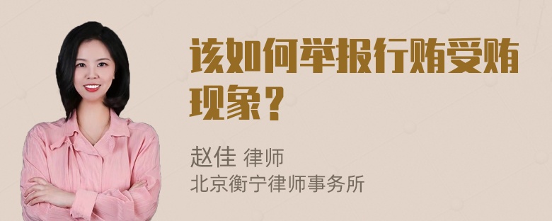 该如何举报行贿受贿现象？