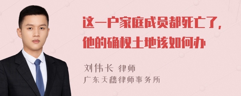 这一户家庭成员都死亡了，他的确权土地该如何办