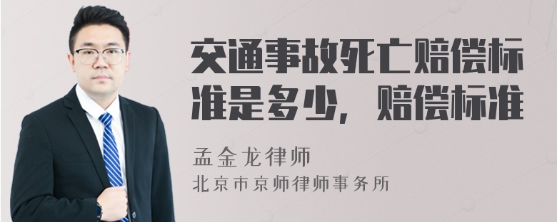 交通事故死亡赔偿标准是多少，赔偿标准