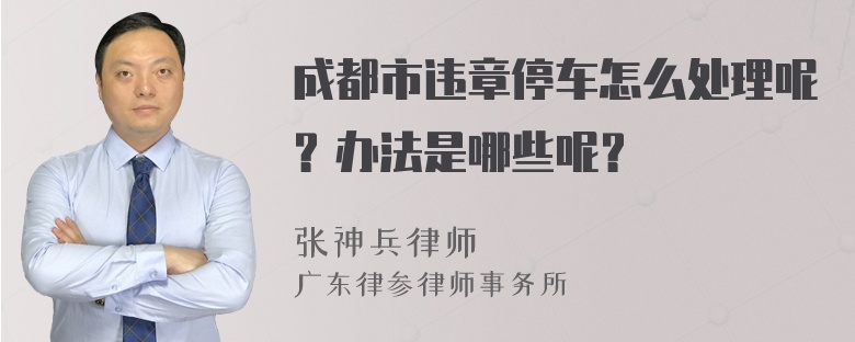 成都市违章停车怎么处理呢？办法是哪些呢？