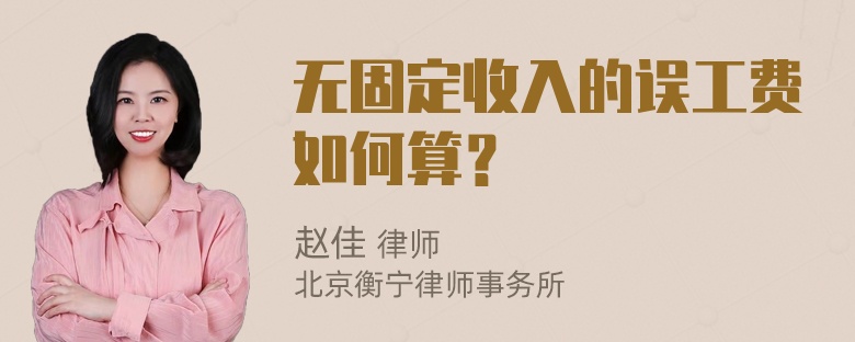 无固定收入的误工费如何算？