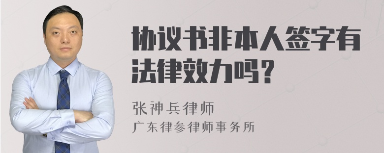 协议书非本人签字有法律效力吗？