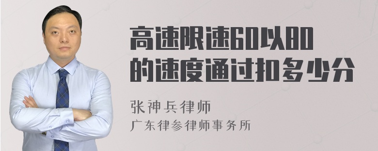 高速限速60以80的速度通过扣多少分