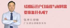 结婚后迁户口流程与材料需要准备什么呢？