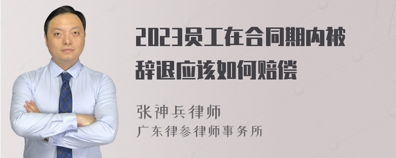 2023员工在合同期内被辞退应该如何赔偿